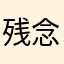 残念ながらです