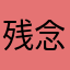 残念ながら2