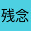 残念なんだわ
