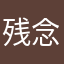 残念なアプリ(´Д` )
