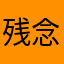 残念なアプリです11