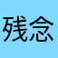 残念なカメラに