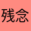 残念なコナミ