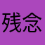 残念なコンミス