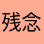 残念なシステム