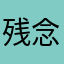 残念な気持ちのShiA