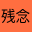 残念に思ったamazon派