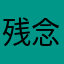残念ね、がっかりだわ