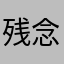 残念ぱぱ