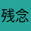残念ぽ
