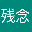 残念や…