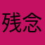 残念ザムライさん