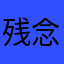 残念ラーメン