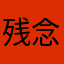 残念一号