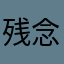 残念丸100
