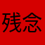 残念残念とても残念