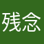 残念残念残念2020202020