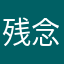 残念法師