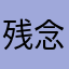 残念無念。。