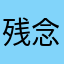 残念無念だっちゃ