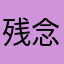 残念無念また来世