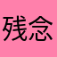 残念無念君
