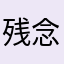 残念賞〜