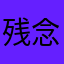 残念賞99