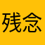 残念配達アプリ