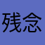 残念青年♂