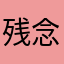 残念！(^^)