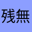 残念 無念