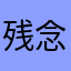 残念1号