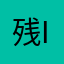 残念P I