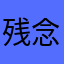 残念abcd