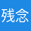 残念atm