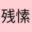 残愫