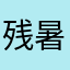 残暑にて