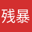 残暴的邪神