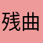 残曲00