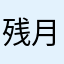 残月和霜白