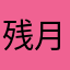 残月月月