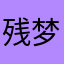 残梦泣血