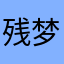 残梦迷雾