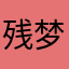 残梦阙
