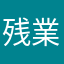 残業JP