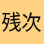 残次品不好