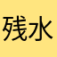 残水冰心