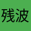 残波