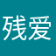 残爱蜕变